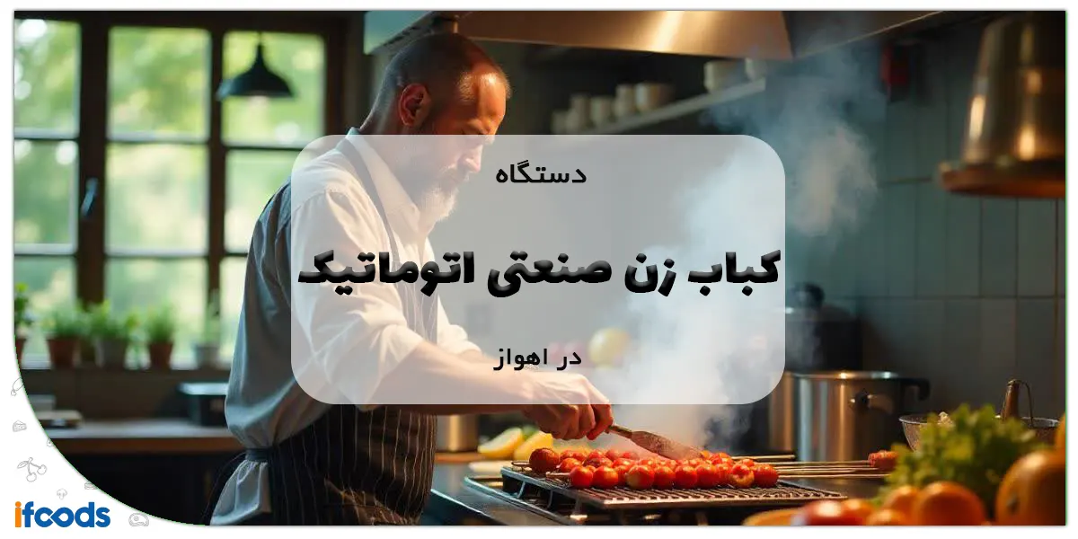 دستگاه کباب زن صنعتی اتوماتیک در اهواز با بهترین قیمت 11 دستگاه کباب زن صنعتی اتوماتیک در اهواز