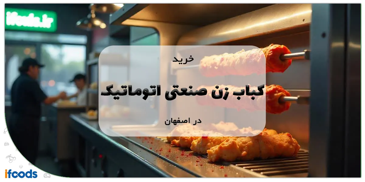 کباب زن صنعتی اتوماتیک در اصفهان؛ کیفیت بالا و قیمت مناسب 10 کباب زن صنعتی اتوماتیک در اصفهان