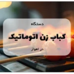 دستگاه کباب زن اتوماتیک در اهواز