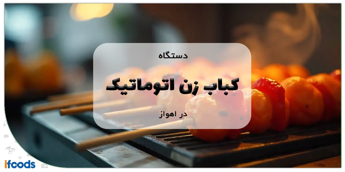 دستگاه کباب زن اتوماتیک در اهواز