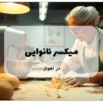 میکسر نانوایی در اهواز