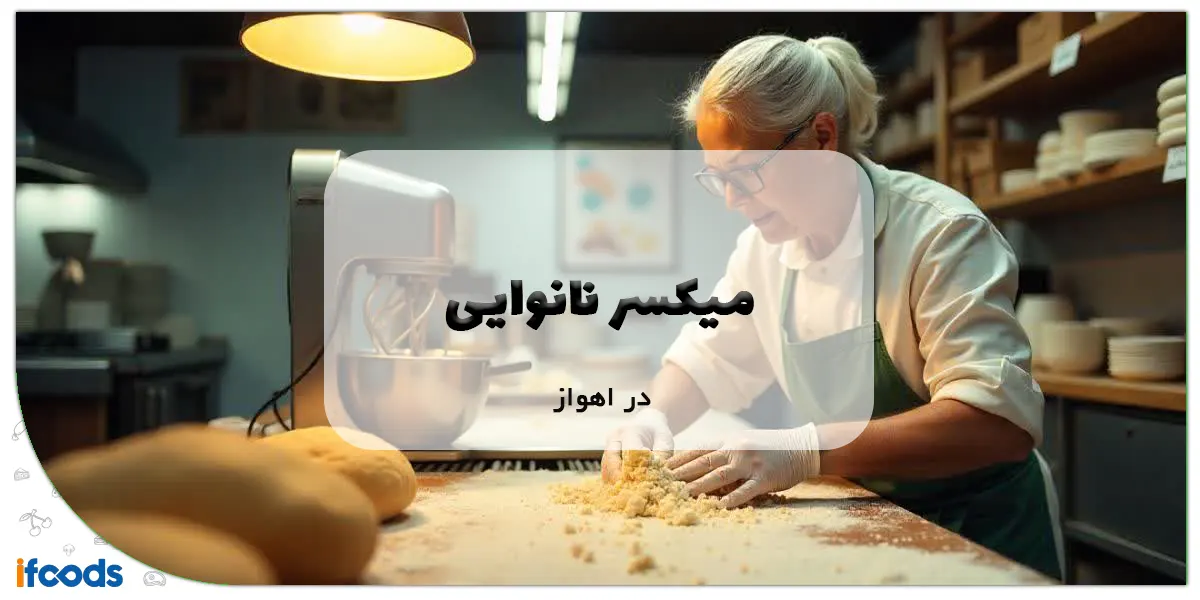 میکسر نانوایی در اهواز
