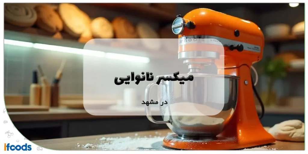 میکسر نانوایی در مشهد