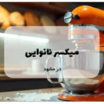 میکسر نانوایی در مشهد