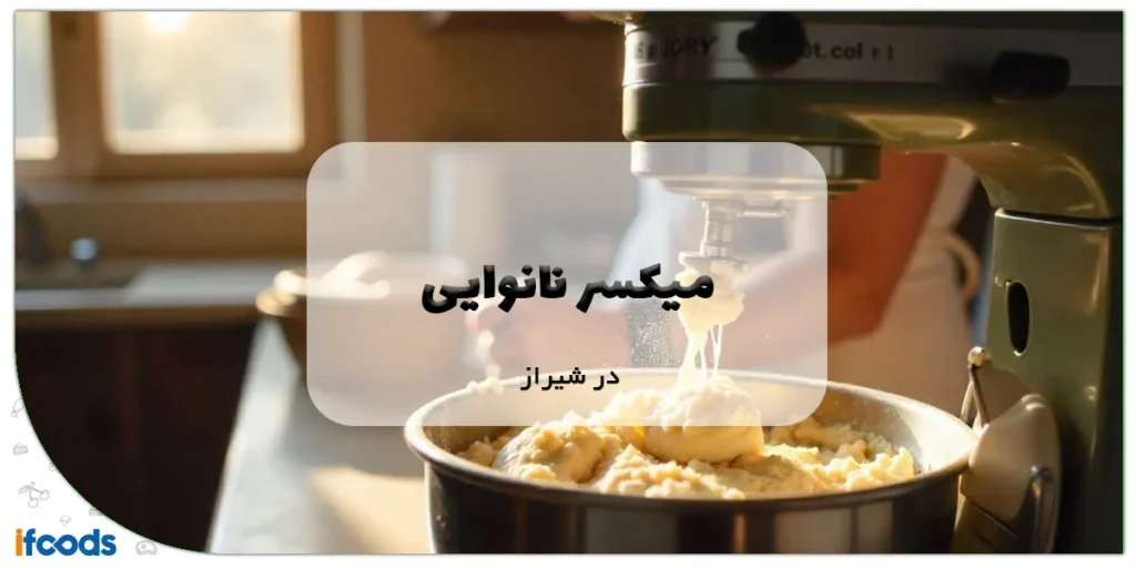 میکسر نانوایی در شیراز