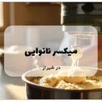 میکسر نانوایی در شیراز