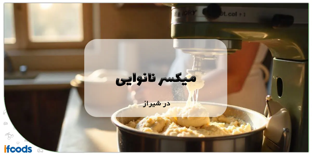 میکسر نانوایی در شیراز