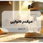 میکسر نانوایی در تبریز