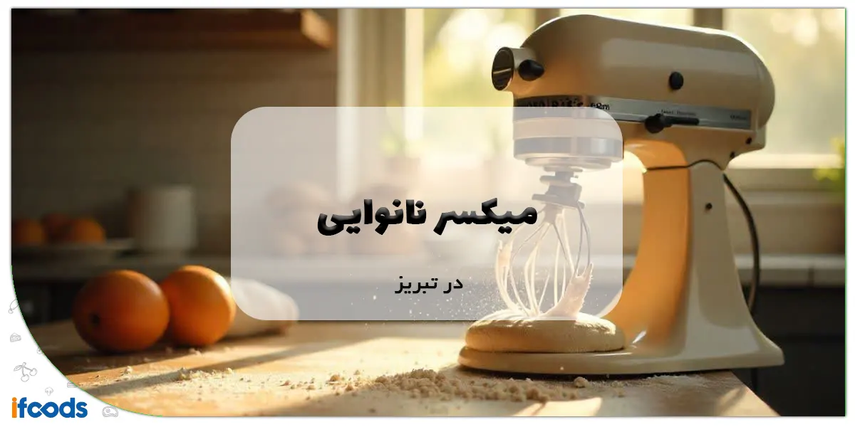 میکسر نانوایی در تبریز