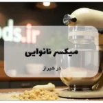 میکسر نانوایی در تهران