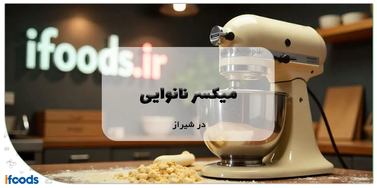 میکسر نانوایی در تهران