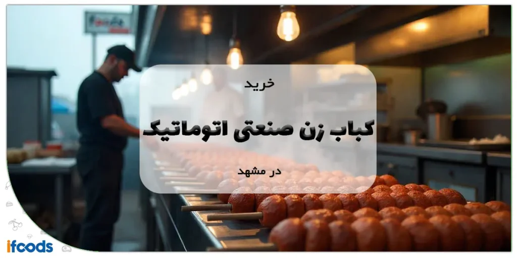 بهترین مرکز خرید کباب زن صنعتی اتوماتیک در مشهد 2 خرید کباب زن صنعتی اتوماتیک در مشهد