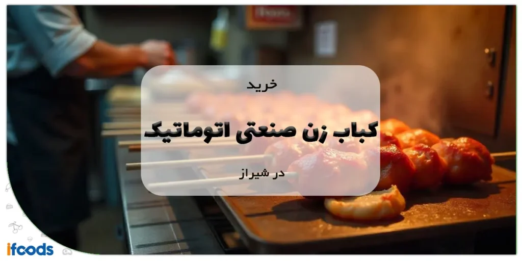 خرید کباب زن صنعتی اتوماتیک در شیراز با قیمت مناسب 2 خرید کباب زن صنعتی اتوماتیک در شیراز