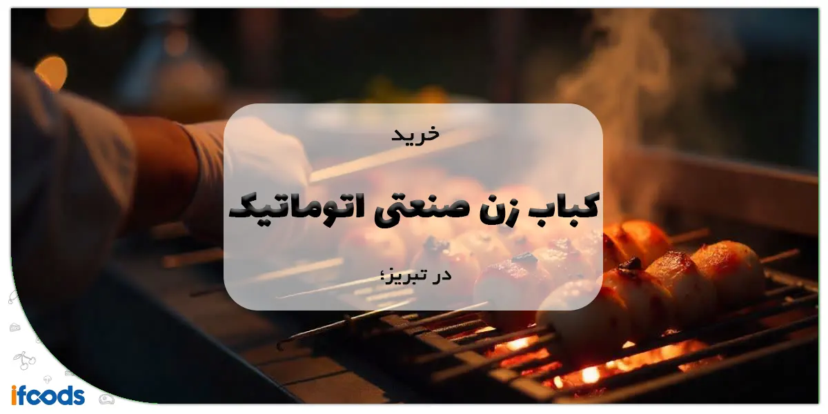 خرید کباب زن صنعتی اتوماتیک در تبریز؛ کارایی بالا با هزینه مناسب 9 خرید کباب زن صنعتی اتوماتیک در تبریز