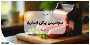 خرید سوسیس پرکن استیل در مشهد