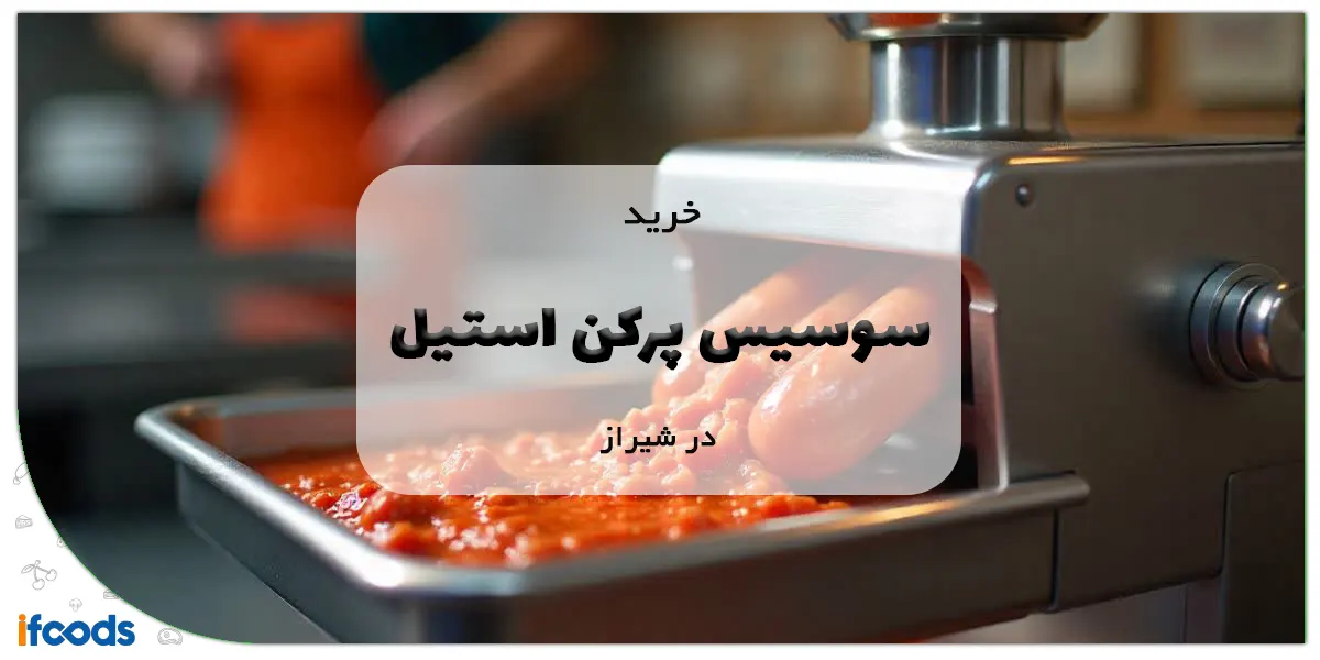 خرید سوسیس پرکن استیل در شیراز