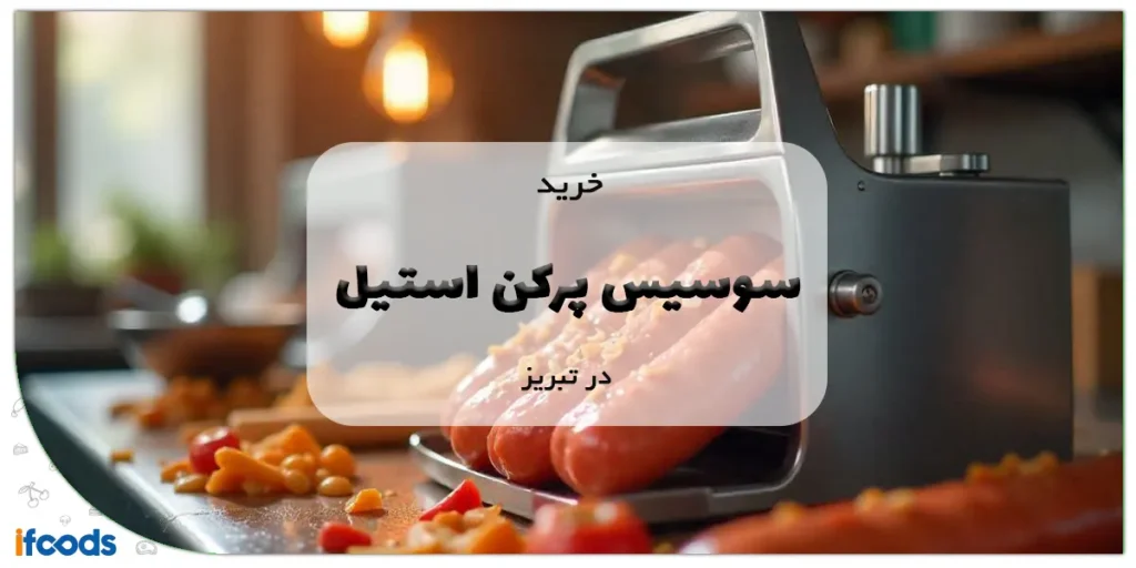 خرید سوسیس پرکن استیل در تبریز