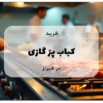 خرید کباب پز گازی در شیراز