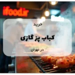 خرید کباب پز گازی در تهران