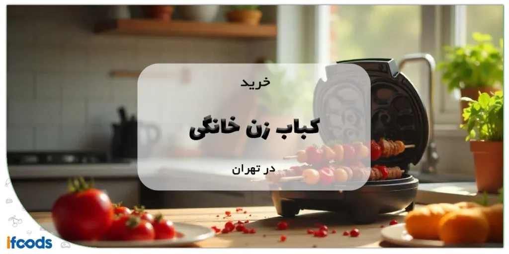 خرید کباب زن خانگی در تهران با ارسال سریع 8 خرید کباب زن خانگی در تهران