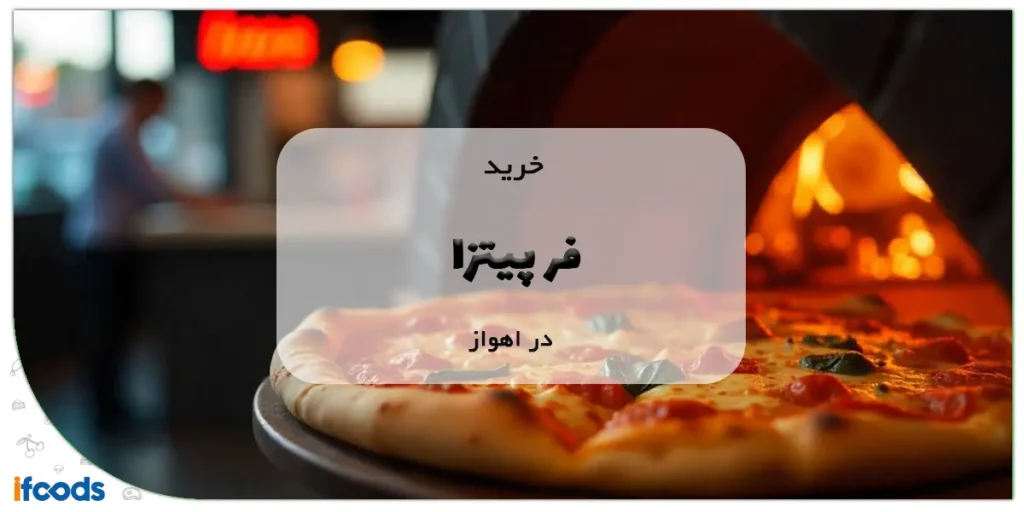 خرید فر پیتزا در اهواز