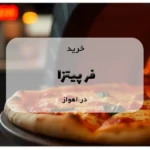 خرید فر پیتزا در اهواز