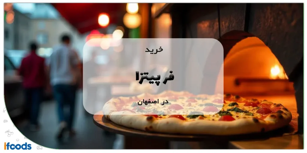 خرید فر پیتزا در اصفهان
