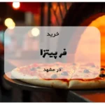 خرید فر پیتزا در مشهد