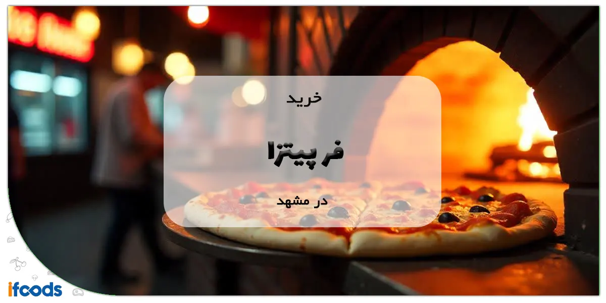 خرید فر پیتزا در مشهد