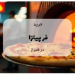 خرید فر پیتزا در شیراز