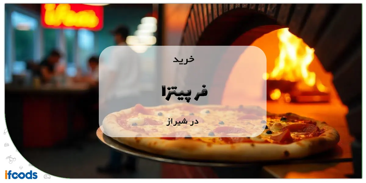 خرید فر پیتزا در شیراز