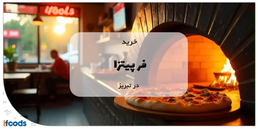 خرید فر پیتزا در تبریز