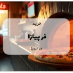 خرید فر پیتزا در تبریز