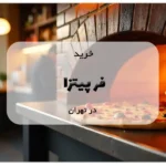 خرید فر پیتزا در تهران