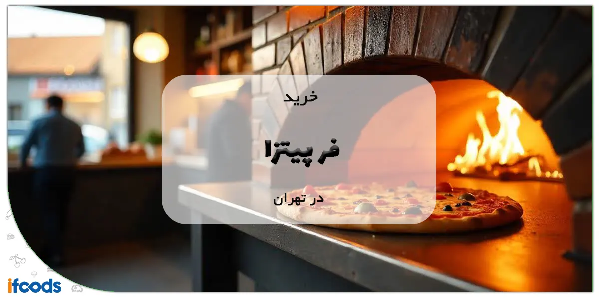 خرید فر پیتزا در تهران