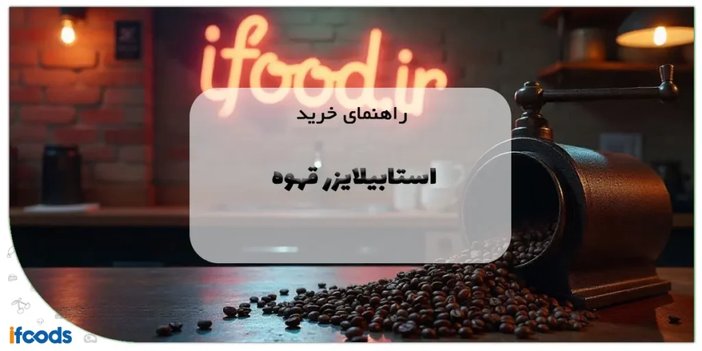 راهنمای خرید استابیلایزر قهوه