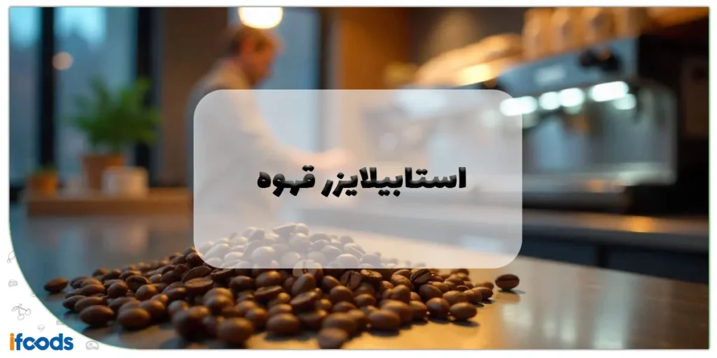 استابیلایزر قهوه