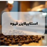 استابیلایزر قهوه