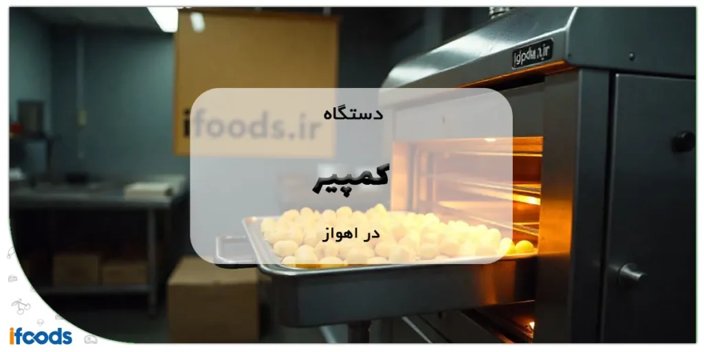 دستگاه کمپیر در اهواز