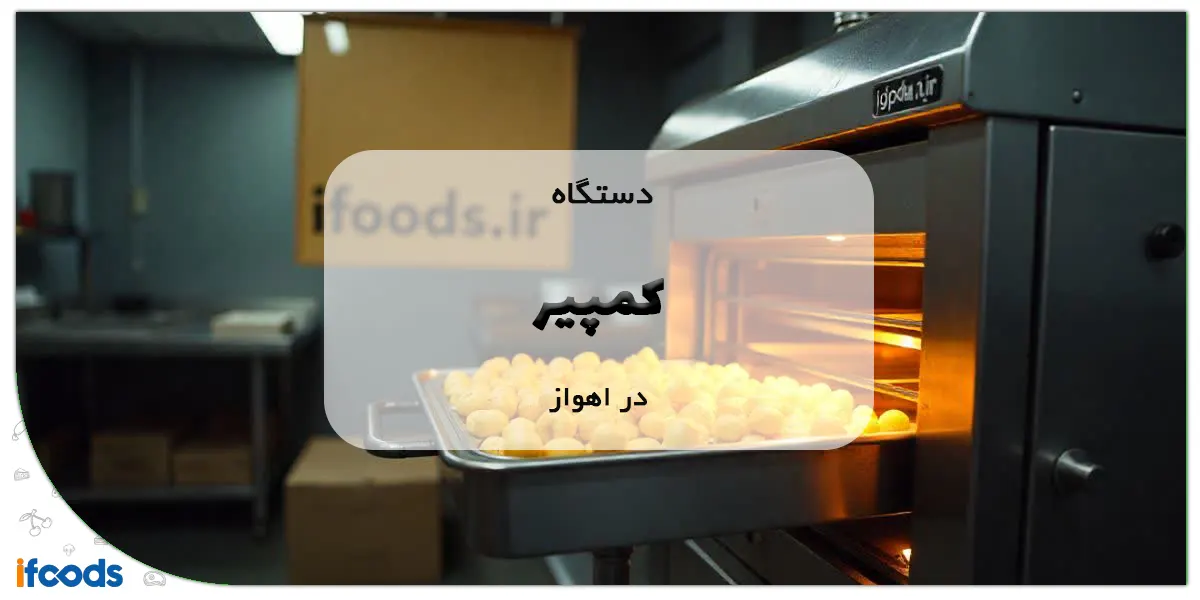 دستگاه کمپیر در اهواز