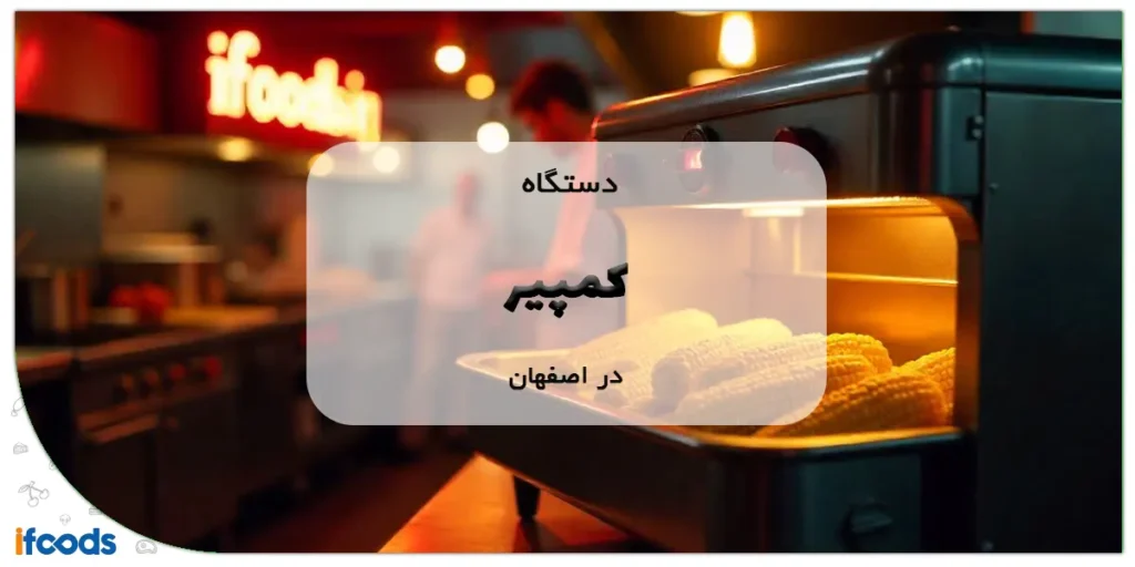 دستگاه کمپیر در اصفهان