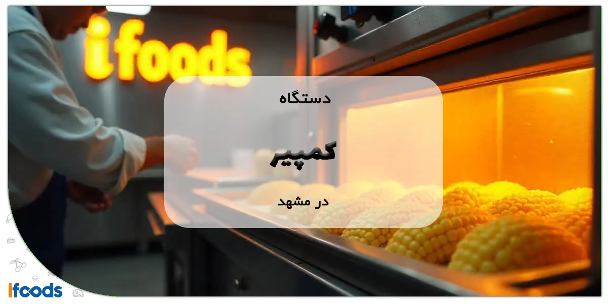 دستگاه کمپیر در مشهد