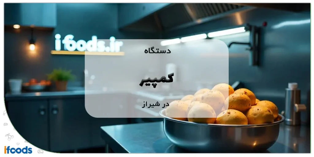 دستگاه کمپیر در شیراز