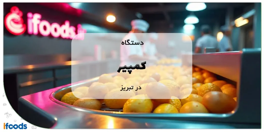 دستگاه کمپیر در تبریز