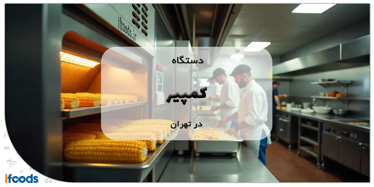 دستگاه کمپیر در تهران