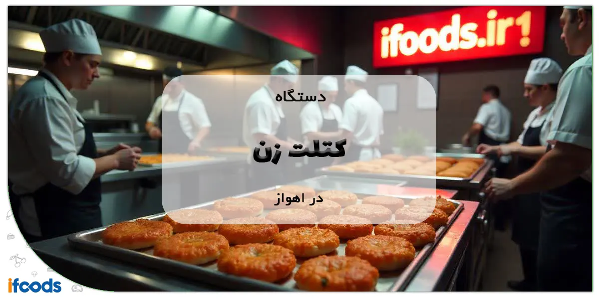 دستگاه کتلت زن در اهواز