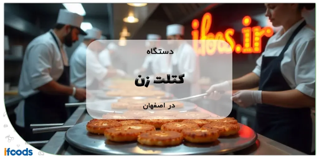 دستگاه کتلت زن در اصفهان