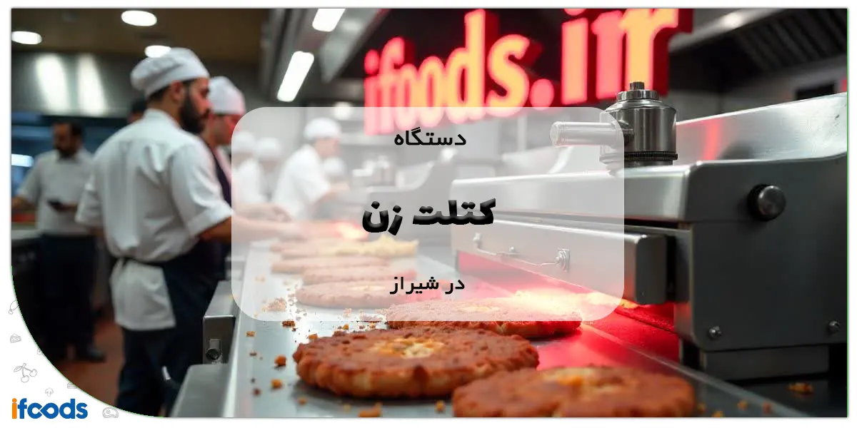 دستگاه کتلت زن در شیراز