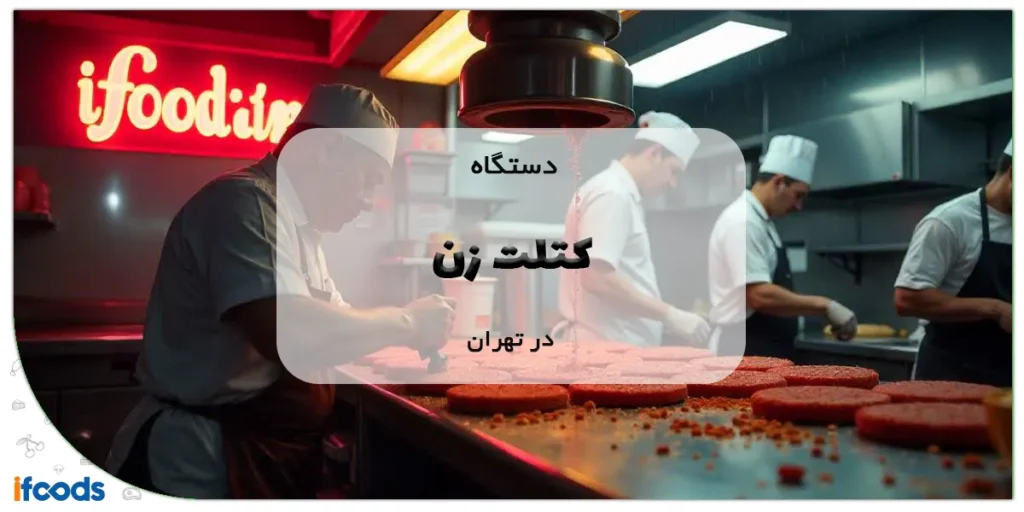 دستگاه کتلت زن در تهران