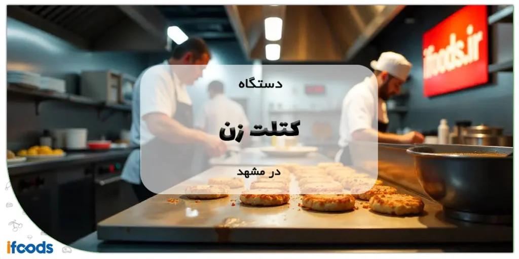 دستگاه کتلت زن در مشهد